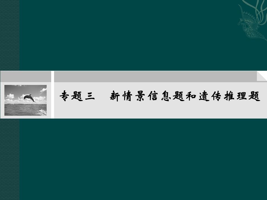 专题新情境信息题和遗传推理题.ppt_第1页