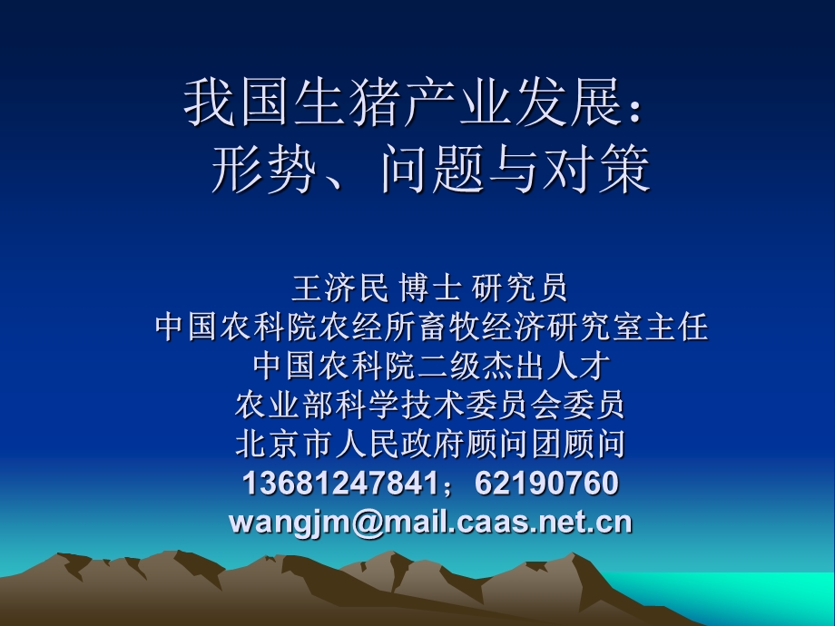 生猪行业发展报告.ppt_第1页