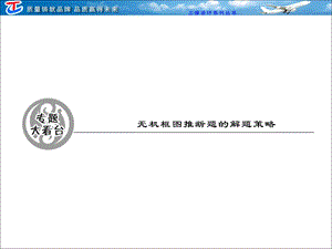 专题大看台无机框图推断题的解题策略.ppt