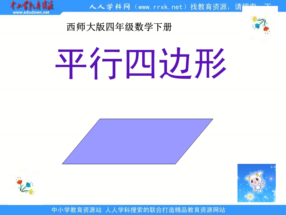 西师大版数学四下平行四边形课件之一.ppt_第1页