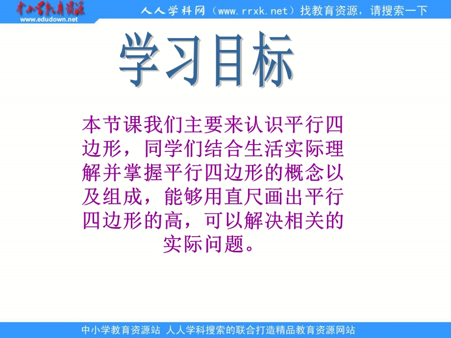 西师大版数学四下平行四边形课件之一.ppt_第2页