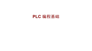 西门子PLC编程基础.ppt