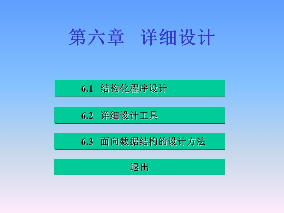 《软件工程》电子教案-第六章.ppt_第1页