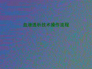 血透技术操作流程.ppt