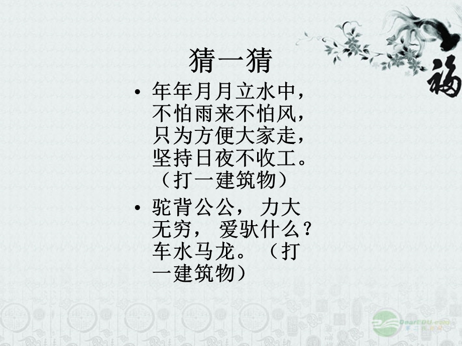 说不尽的桥人教新课标版.ppt_第1页