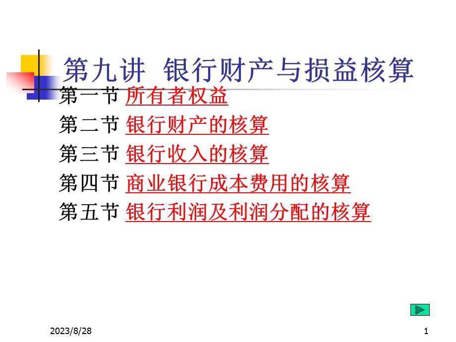 银行会计-银行财产与损益核算、年度决算.ppt_第1页