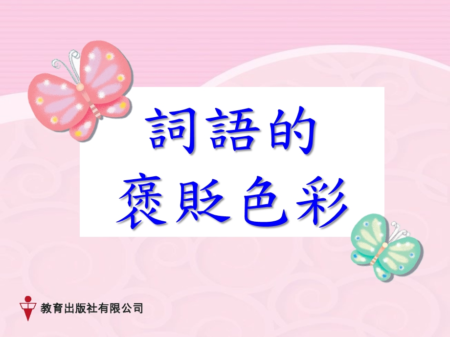 词语褒贬色彩.ppt_第1页