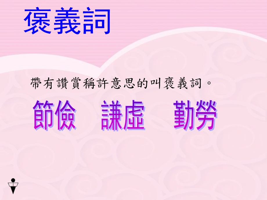 词语褒贬色彩.ppt_第3页