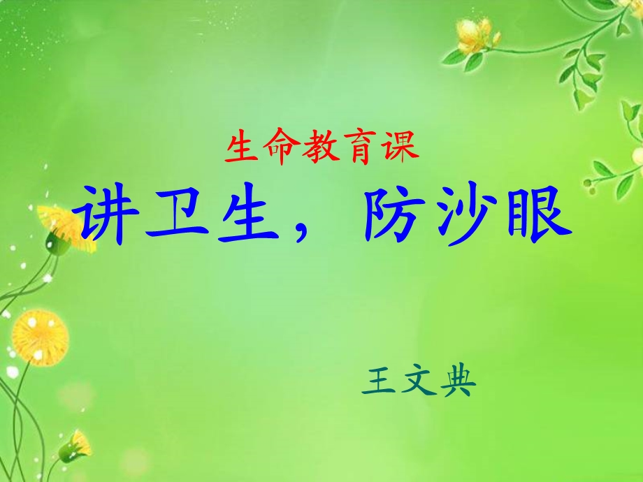 讲卫生防沙眼课件.ppt_第1页