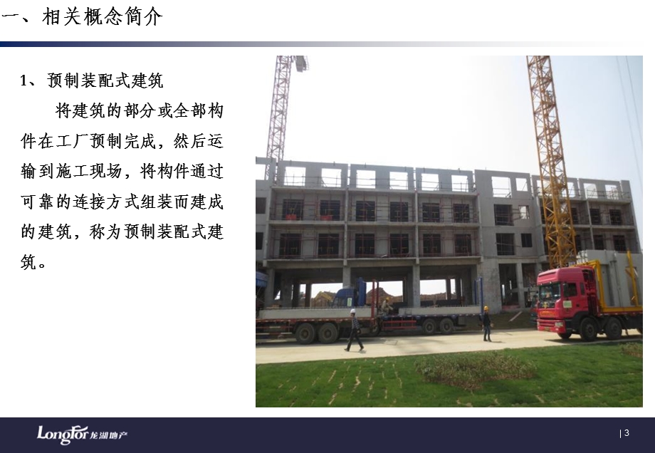 装配式建筑技术介绍.ppt_第3页