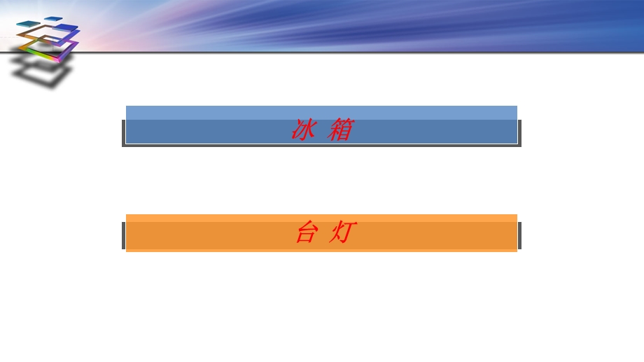 冰箱和台灯材料质感.ppt_第2页