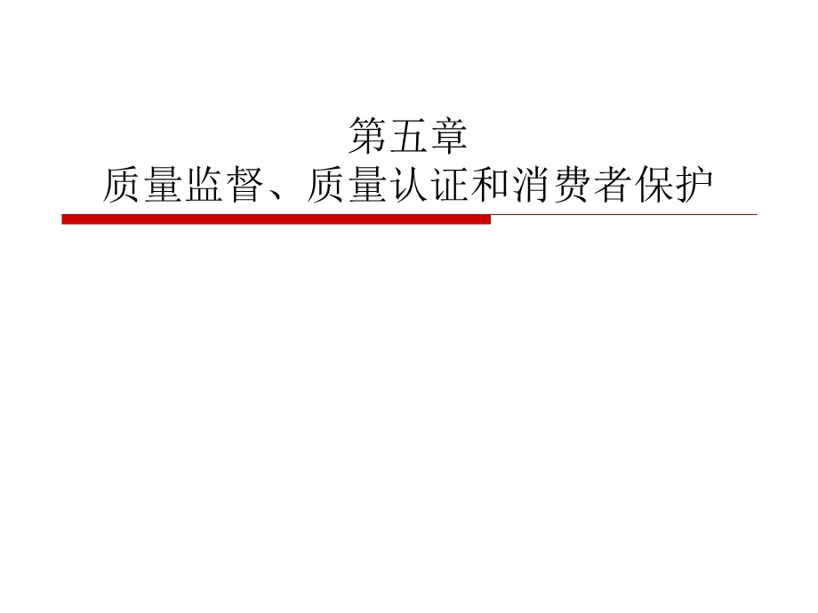 质量监督质量认证和消费者保护.ppt_第1页