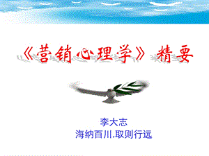 《营销心理学》讲义.ppt