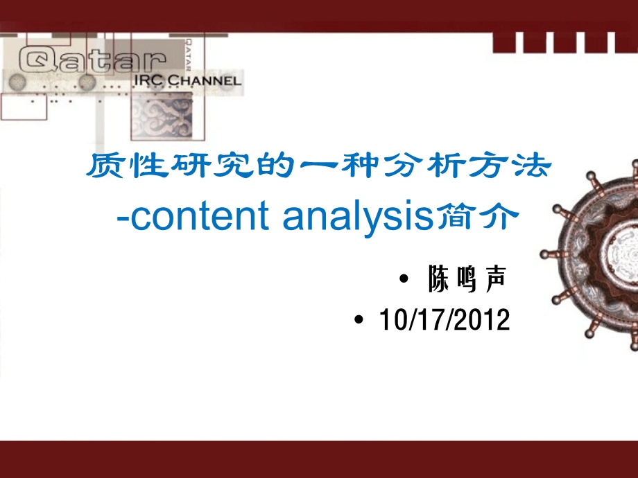 质性研究-content-analysis.ppt_第1页