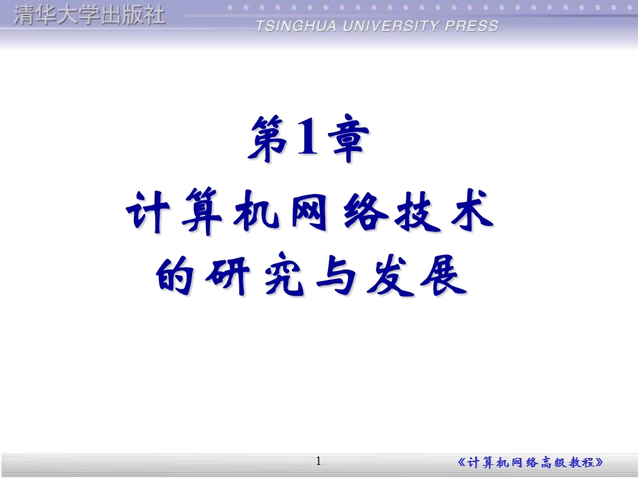 第1章计算机网络的研究发展.ppt_第1页