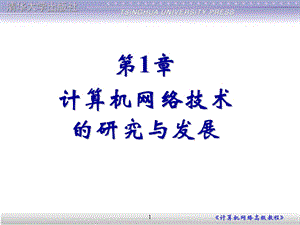 第1章计算机网络的研究发展.ppt