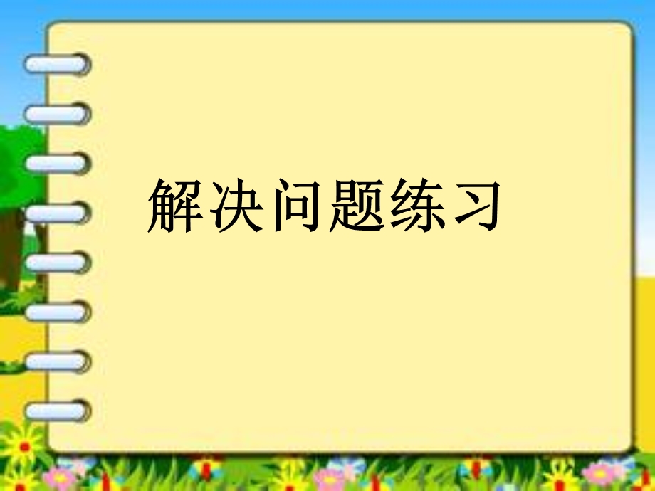 解决问题练习(乘法加法对比、连续两问练习).ppt_第1页