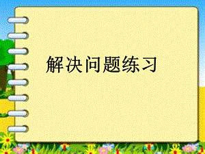 解决问题练习(乘法加法对比、连续两问练习).ppt