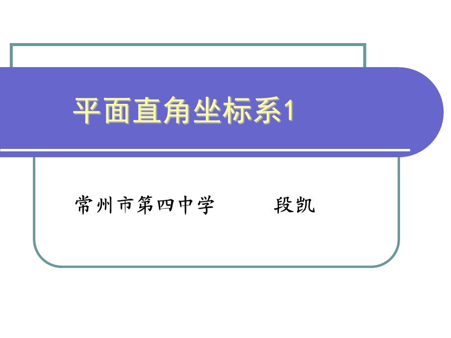 《平面直角坐标系》说课PPT四中段凯.ppt_第1页