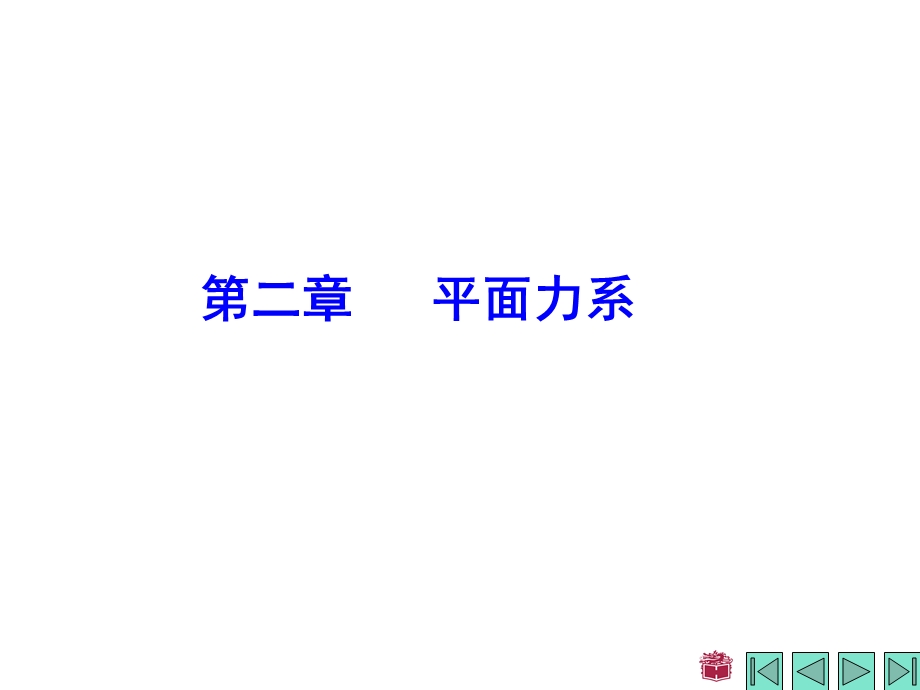 《理论力学》第二章平面力系.ppt_第1页