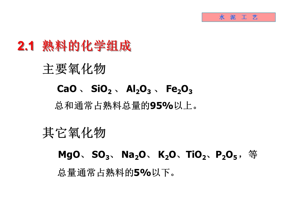 《无机材料工学教学课件》2-水泥熟料组成.ppt_第2页