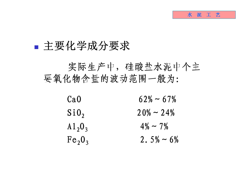 《无机材料工学教学课件》2-水泥熟料组成.ppt_第3页