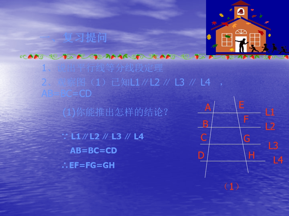 《平行线分线段成比例》课件1(人教A版选修4-1).ppt_第2页