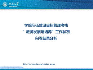 【大学】学院队伍建设目标管理考核教师发展与培养工作状况问卷结果分析.ppt