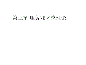 第四章第三节服务业区位选择.ppt