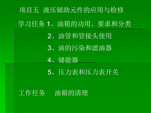 项目五液压辅助元件的应用与检修.ppt