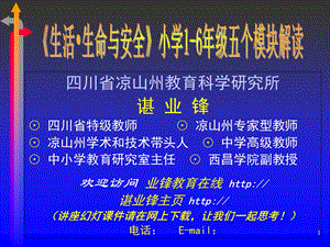 《生活生命与安全》小学1-6年级五个模块解读.ppt