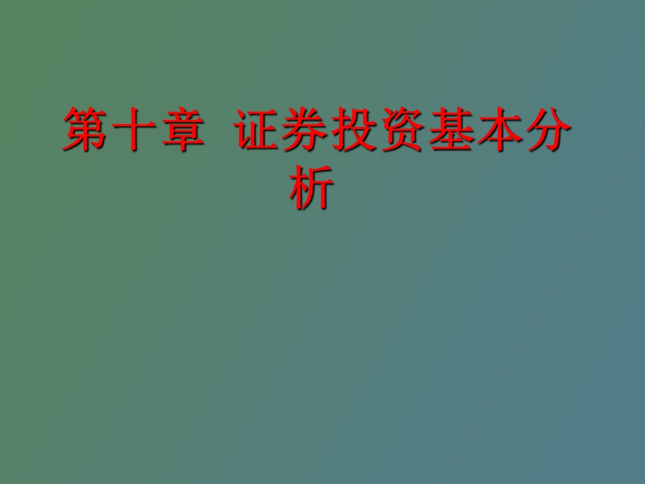 证券投资基础分析.ppt_第1页