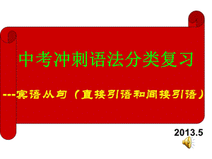 中考总复习-宾语从句用法口诀.ppt