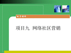 项目9网络社区营销.ppt