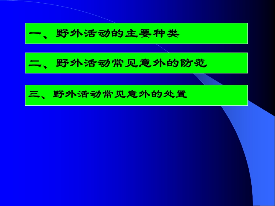 野外活动安全防范与意外处置y.ppt_第2页