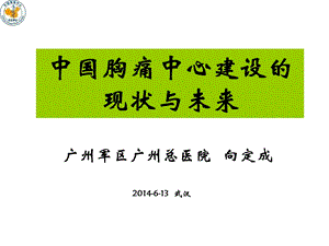 中国胸痛中心建设的现状与未来.ppt