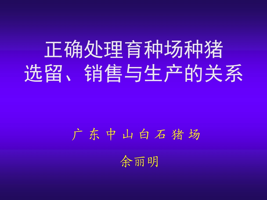 正确处理育种场种猪选留销售与生产的关系.ppt_第1页