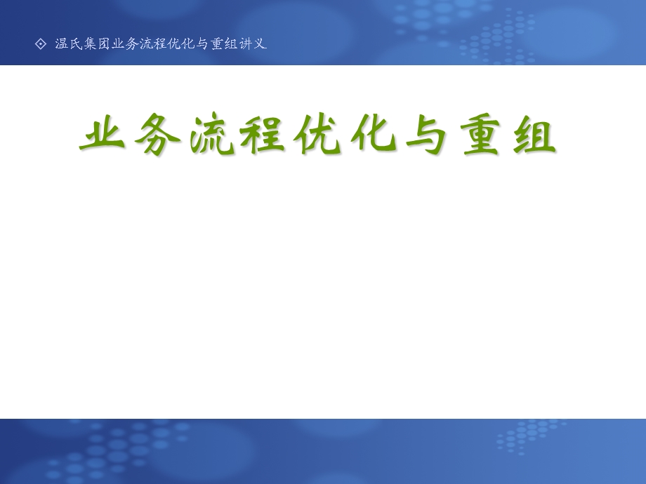 业务流程优化与重组.ppt_第1页