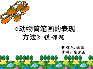 《简笔画的表现方法》说课稿.ppt