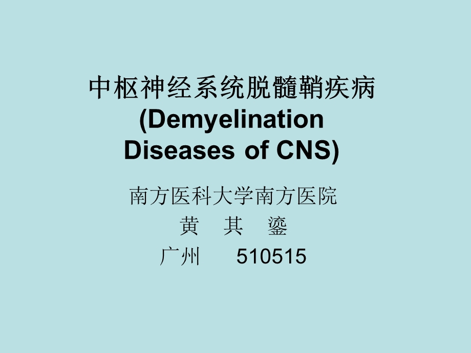 中枢神经系统脱髓鞘疾病.ppt_第1页