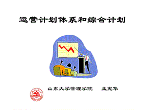 运营计划体系创新和综合计划编制.ppt