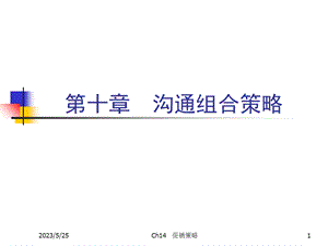 《市场营销学》第十章沟通组合策略.ppt