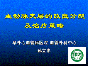 主动脉夹层的改良分型及治疗策略.ppt