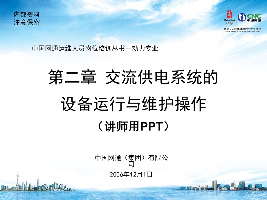 运维人员培训材料电源操作交流系统操作.ppt_第1页