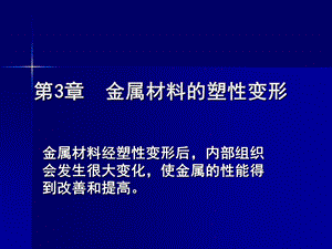 金属材料的塑性变形.ppt