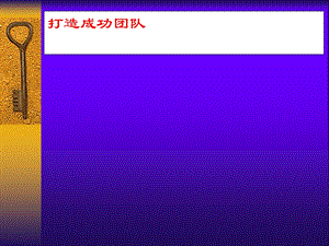 打造成功团队部分整理.ppt