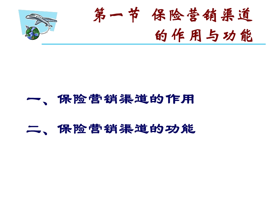 保险营销渠道策略.ppt_第3页