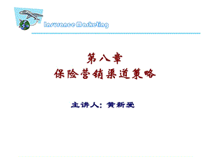 保险营销渠道策略.ppt