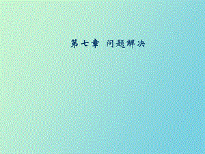 问题解决及教学.ppt