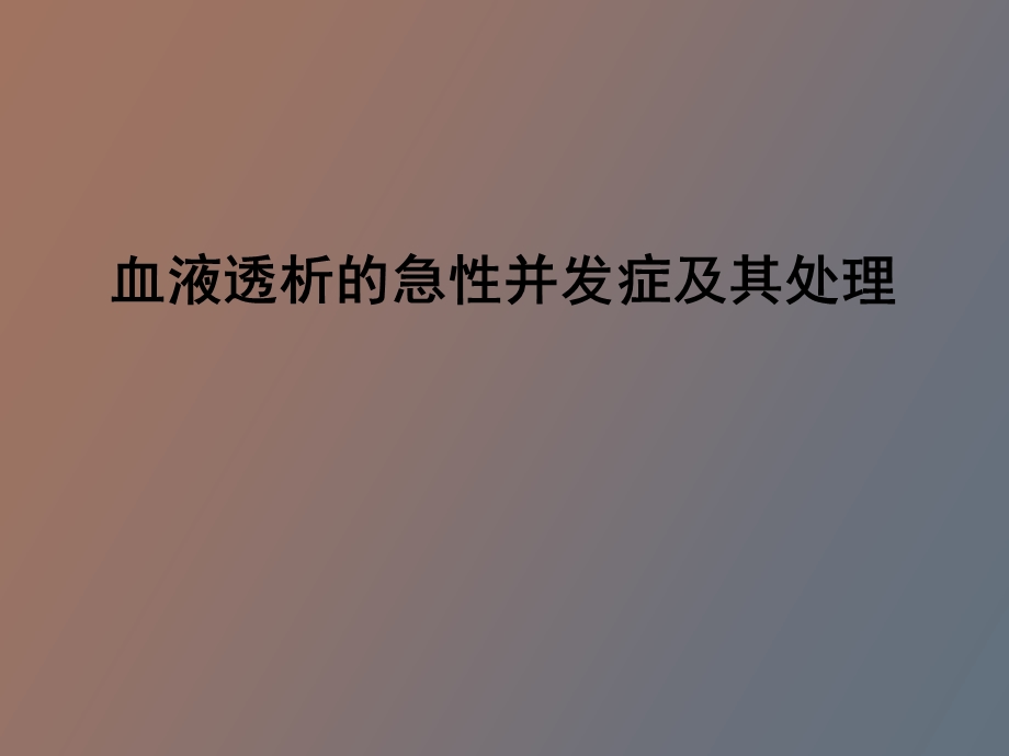 血液透析中的急性并发症、处理、预防.ppt_第1页